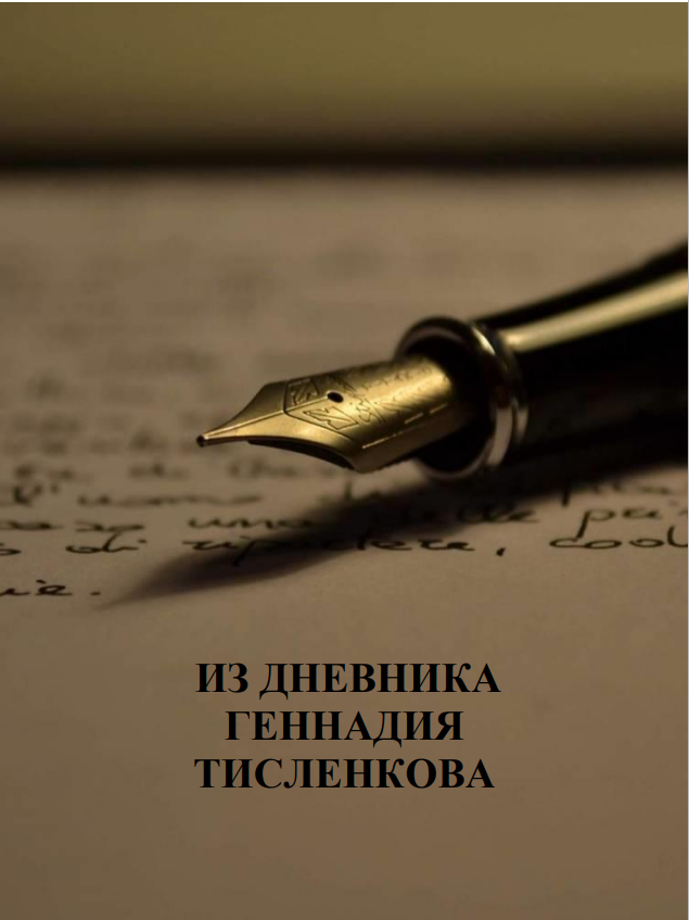 из дневника Геннадия Тисленкова